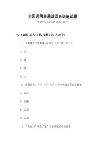 全國通用普通話語音訓練試題