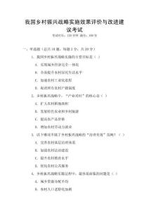 我國鄉村振興戰略實施效果評價與改進建議考試