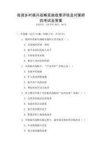 我國鄉村振興戰略實施效果評估及對策研究考試及答案