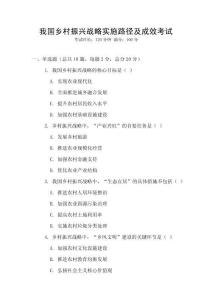 我國鄉村振興戰略實施路徑及成效考試