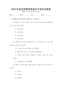 2025年度全國通用英語水平考試沖刺卷
