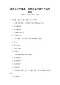 計(jì)算機(jī)應(yīng)用技術(shù)，軟件測(cè)試與維護(hù)考試及答案