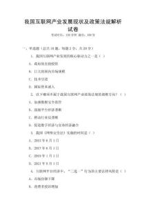我國(guó)互聯(lián)網(wǎng)產(chǎn)業(yè)發(fā)展現(xiàn)狀及政策法規(guī)解析試卷