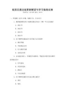 我國(guó)交通法規(guī)更新解讀與學(xué)習(xí)指南試卷