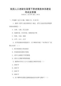 我國(guó)人口老齡化背景下養(yǎng)老服務(wù)體系建設(shè)考試及答案