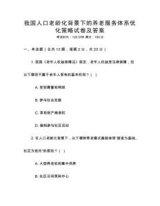我國人口老齡化背景下的養老服務體系優化策略試卷及答案