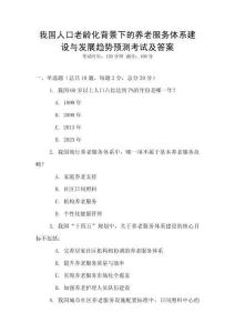 我國人口老齡化背景下的養老服務體系建設與發展趨勢預測考試及答案