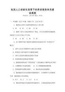我國人口老齡化背景下的養老服務體系建設真題