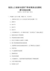 我國人口老齡化趨勢下養老服務業發展機遇與挑戰試題