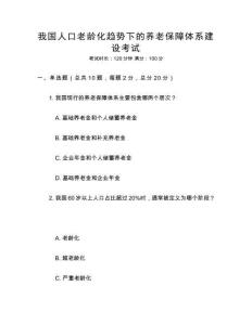 我國人口老齡化趨勢下的養老保障體系建設考試
