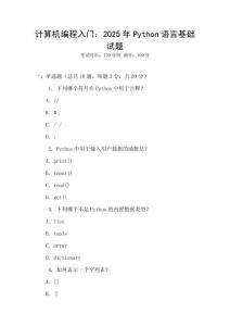計(jì)算機(jī)編程入門(mén)：2025年P(guān)ython語(yǔ)言基礎(chǔ)試題