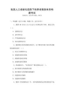 我國人口老齡化趨勢下的養老服務體系構建考試