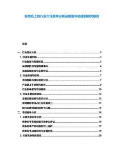 躍然紙上的行業(yè)市場競爭分析及投資評估規(guī)劃研究報(bào)告