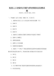 我國人口老齡化問題與養老服務業發展試題