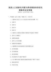 我國人口老齡化問題與養老服務體系優化策略考試及答案