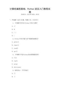 計算機編程基礎(chǔ)：Python語言入門教程試題
