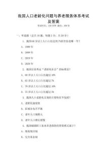 我國人口老齡化問題與養老服務體系考試及答案