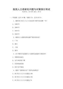 我國人口老齡化問題與對策探討考試