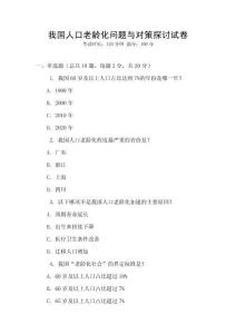 我國人口老齡化問題與對策探討試卷