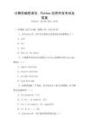 計(jì)算機(jī)編程語言，Python應(yīng)用開發(fā)考試及答案