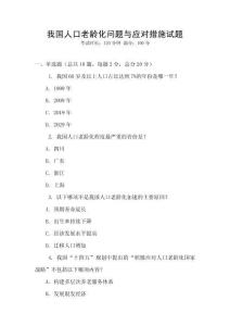 我國人口老齡化問題與應對措施試題