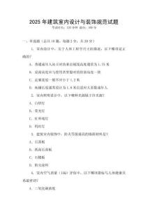2025年建筑室內(nèi)設(shè)計與裝飾規(guī)范試題