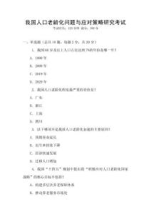 我國人口老齡化問題與應對策略研究考試