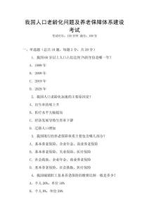 我國人口老齡化問題及養老保障體系建設考試