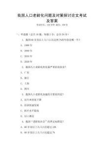 我國人口老齡化問題及對策探討論文考試及答案