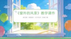 2025-2026學年浙美版（新教材）小學美術三年級下冊《窗外的風景》教學課件