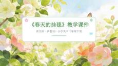2025-2026學年浙美版（新教材）小學美術三年級下冊《春天的掛毯》教學課件