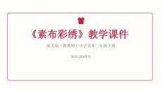 2025-2026學年浙美版（新教材）小學美術三年級下冊《素布彩繡》教學課件