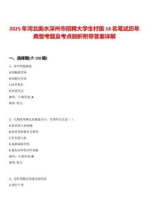 2025年河北衡水深州市招聘大學生村醫18名筆試歷年典型考題及考點剖析附帶答案詳解