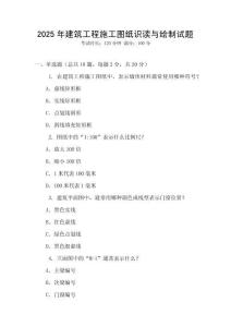 2025年建筑工程施工圖紙識讀與繪制試題