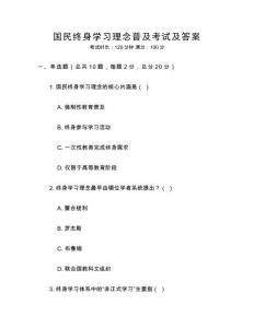 國民終身學習理念普及考試及答案