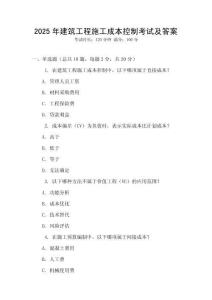 2025年建筑工程施工成本控制考試及答案