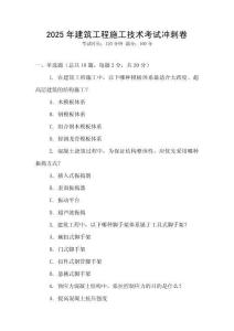 2025年建筑工程施工技術考試沖刺卷