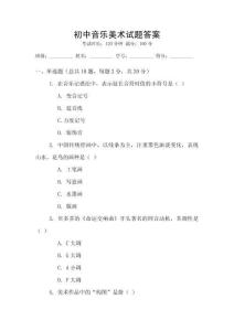 初中音樂美術試題答案