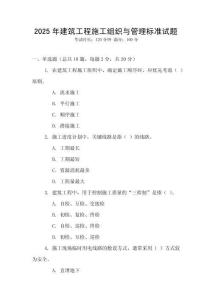 2025年建筑工程施工組織與管理標(biāo)準(zhǔn)試題