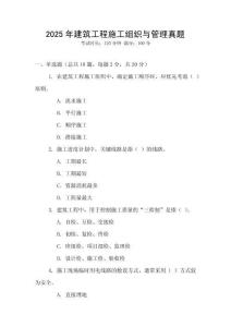 2025年建筑工程施工組織與管理真題