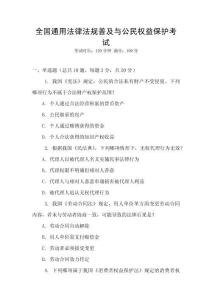 全國(guó)通用法律法規(guī)普及與公民權(quán)益保護(hù)考試
