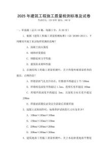 2025年建筑工程施工質(zhì)量檢測(cè)標(biāo)準(zhǔn)及試卷
