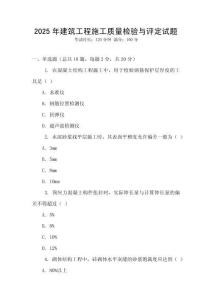 2025年建筑工程施工質(zhì)量檢驗(yàn)與評(píng)定試題