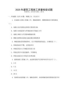 2025年建筑工程施工質(zhì)量檢驗(yàn)試題
