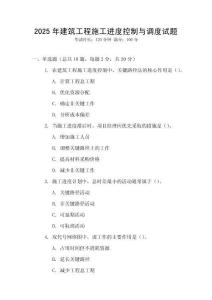 2025年建筑工程施工進(jìn)度控制與調(diào)度試題