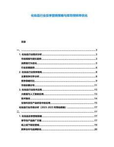 化妝品行業反季營銷策略與庫存周轉率優化