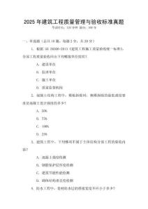 2025年建筑工程質(zhì)量管理與驗(yàn)收標(biāo)準(zhǔn)真題