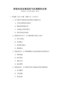 跨境電商發(fā)展趨勢與機遇解析試卷