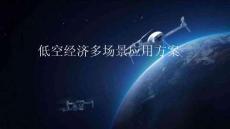 低空經濟多場景應用方案