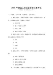 2025年建筑工程質(zhì)量驗(yàn)收標(biāo)準(zhǔn)考試